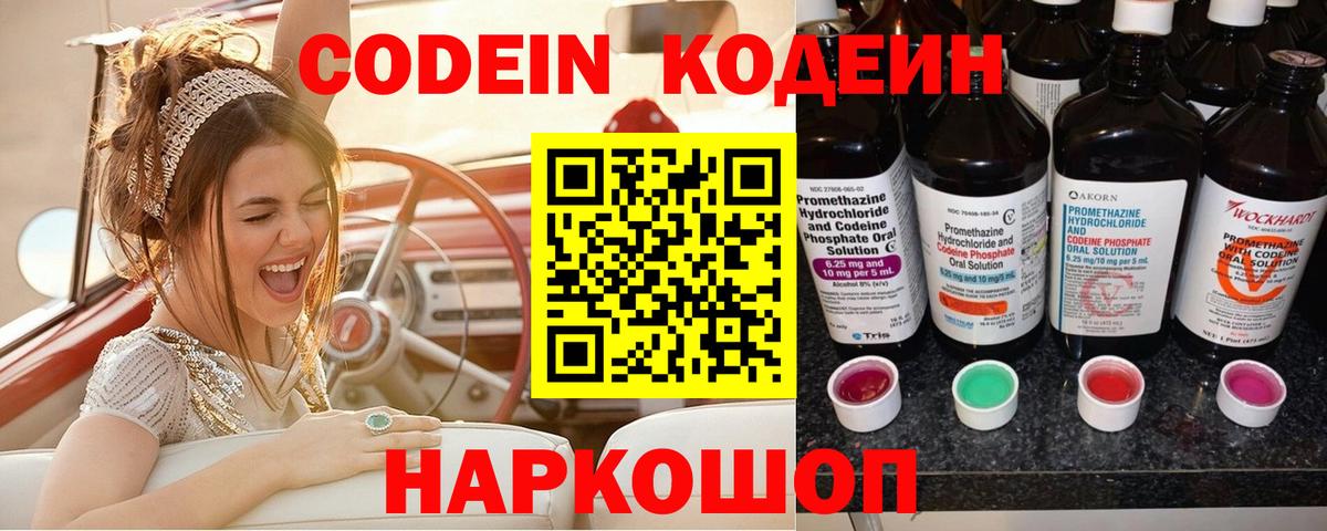 Кодеин Purple Drank Петровск